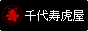 千代寿虎屋酒造