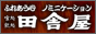 飲処･喰処 田舎屋
