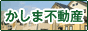 かしま不動産