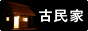ミニチュア制作 古民家