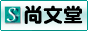 看板制作 尚文堂