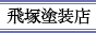 外壁塗装 飛塚塗装店