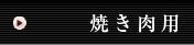 お肉の紹介