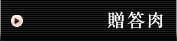 お肉の紹介