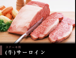 お肉の紹介