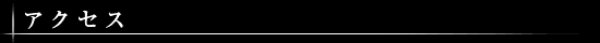 アクセス
