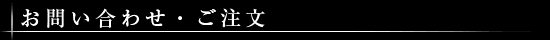 お問い合わせ、ご注文