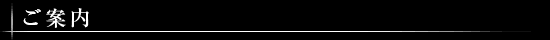 ご案内